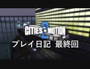 【ゆっくり実況】Cities in Motion 2 プレイ日記 最終回