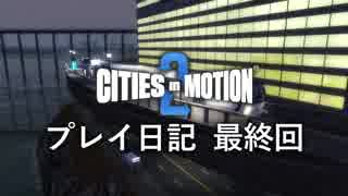 【ゆっくり実況】Cities in Motion 2 プレイ日記 最終回