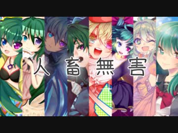 【合作企画】　人 畜 無 害　【櫻花アリス】