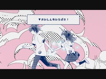 【リア充に優しく】かいしんのいちげき！歌ってみた ver.う☆み