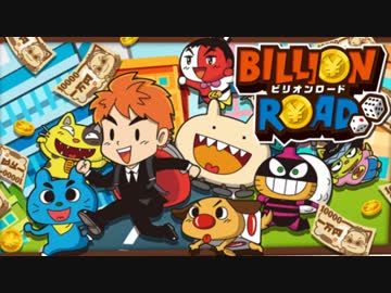 【実況】モンスターと行く！億万長者への道-ビリオンロード- part1