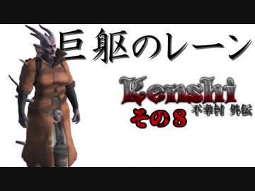 不幸村外伝 Kenshi 大陸解放編 その８