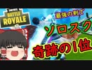 【フォートナイト】ソロスクワット初ビクロイ！　BF勢が挑むFortnite　その３５【ゆっくり実況