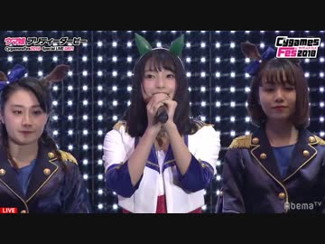 ウマ娘 プリティーダービー CygamesFes2018 Special LIVE DAY1