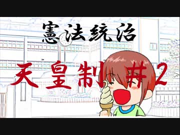 【憲法統治】天皇の公的行為、天皇の裁判権、皇室経費【キャラ解説】