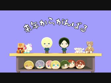 【MMDあんスタ】来年からがんばる【3Aぬい】