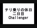 【Challenger】チリ乗りの休日2日目【WoT】
