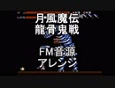 【月風魔伝】龍骨鬼戦　FM音源アレンジ