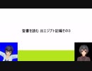 【ゆっくり解説】聖書を読む　出エジプト記編その３「神の啓示下る」