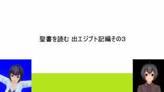 【ゆっくり解説】聖書を読む　出エジプト記編その３「神の啓示下る」