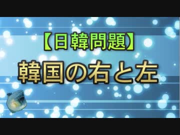 【日韓問題】韓国の右と左