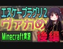 【エスケープラグリ２】乙女達（）がマイクラで脱出ゲーム！後編 【女子三人】