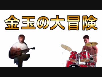 金玉の大冒険