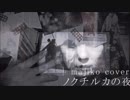 歌ってみた ノクチルカの夜(majiko) [ストーン]