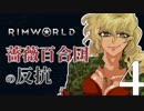 【Rimworld】薔薇百合団の反抗４【腐向け】