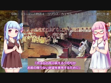 ガイウス・ユリウス・カエサル【VOICEROID解説】２