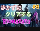 ［バイオハザード４］歩かないでクリアを目指す［ゆっくり実況］＃８