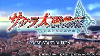 【サクラ大戦ミステリアス巴里】君は誰とパリの思い出を作る？実況part1