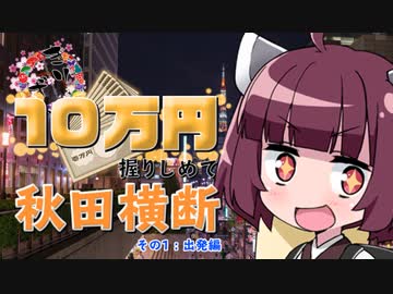【きりずん旅行記】10万円握りしめて秋田横断「その1：出発」編