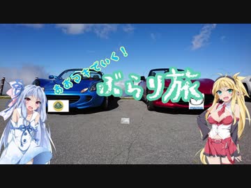 【Voiceroid車載】あおマキで行く！ぶらり旅 Part7