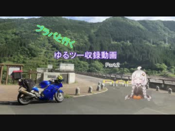 【紲星あかり車載】ブラバと行くゆるツー収録動画　Part.2