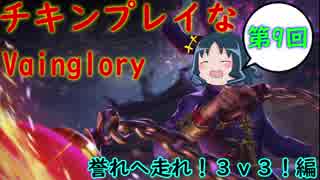 チキンプレイなVainglory　第９回