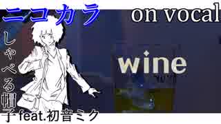 【ニコカラ】wine【on vocal】