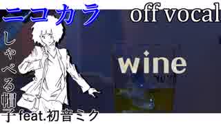 【ニコカラ】wine【off vocal】