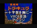 【悪魔城ドラキュラ】十字架を胸に　VRC6音源