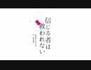 ★信じる者は救われない 歌ってみた ver.うさみん★