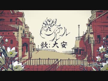 【歌ってみた】俺がジャングルで「シャルル」叫んだ【大安】