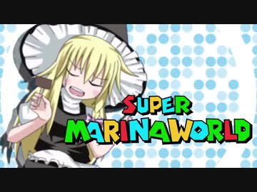 スーパーマリナワールド エンディング☆