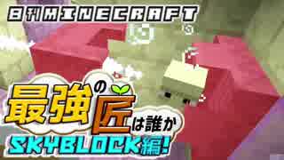 【日刊Minecraft】最強の匠は誰かスカイブロック編!絶望的センス4人衆がカオス実況！♯25【Skyblock3】