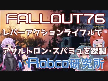 【Fallout76】VOICEROID達は新しい狙撃銃で高レベルエネミーを蹂躙するそうです#05「ロブコ研究所＋ねじ・ギア稼ぎポイント」【VOICEROID実況】