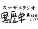 ラジオ黒歴史 第66回1/2(信者気質な私と闇落ち)