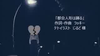 【重音テト】都会人形は踊る【オリジナル曲】