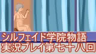 学院生活を楽しもう！シルフェイド学院物語実況プレイ第七十八回