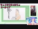 【バーチャルキャスト】ゆっくのこみゅにてぃアーカイブ 2018-11-17【音街ウナ】