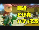 【マリオカート8DX】オンライン対戦の荒波に揉まれる 実況85