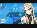 オーディション極after　九条林檎枠