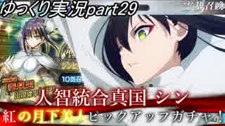 【FGOガチャ動画Part29】人智統合真国 シン 紅の月下美人ピックアップガチャ！