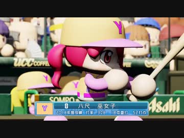 【パワプロ2018】サクセスの女性選手だけで日本一になる part10【ゆっくり実況】