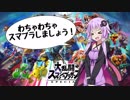 【スマブラSP】わちゃわちゃスマブラしましょう！【VOICEROID実況】