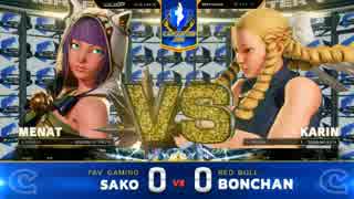 CapcomCup2018 スト5AE TOP32Winners sako vs ボンちゃん