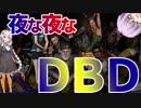 DBD あかりちゃんの夜な夜なＤＢＤ「皆大好きディビッド」【VOICEROID実況プレイ】