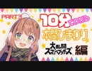 10分でわかる本間ひまわり～スマブラ編～