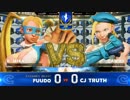 CapcomCup2018 スト5AE TOP32Losers ふ～ど vs CJTruth