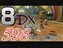 初日から始める！日刊マリオカート8DX実況プレイ598日目