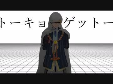 【MMD刀剣乱舞】Wまんばでトーキョーゲットー