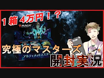 【MTG開封動画】アルティメットマスターズ開封できらぁ！！